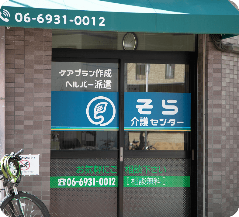 そら介護センター